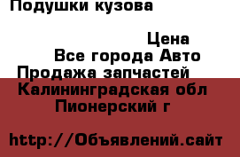 Подушки кузова Toyota lc80,100,prado 78,95,120, safari 60,61,pajero 46, surf 130 › Цена ­ 11 500 - Все города Авто » Продажа запчастей   . Калининградская обл.,Пионерский г.